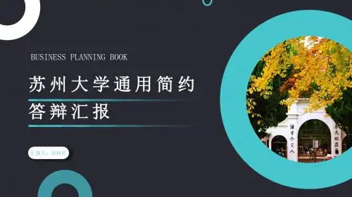 苏州大学PPT模板-1