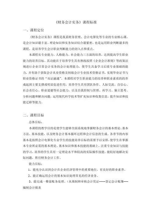 《财务会计实务》课程标准