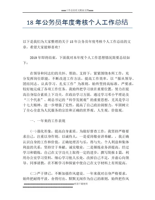18年公务员年度考核个人工作总结