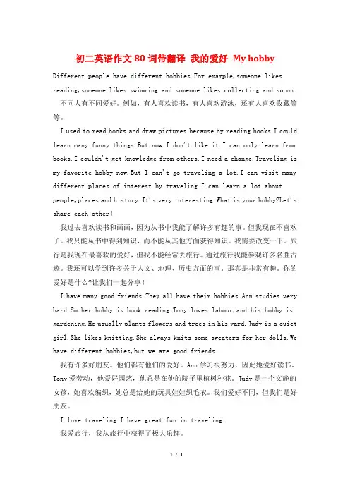 初二英语作文80词带翻译 我的爱好 My hobby