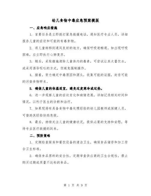 幼儿食物中毒应急预案模版（4篇）