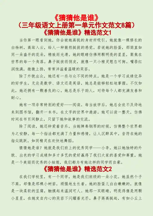 猜猜他是谁(三年级语文上册第一单元作文范文8篇)