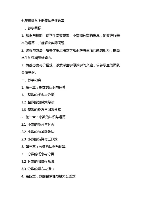 七年级数学上册集体备课教案