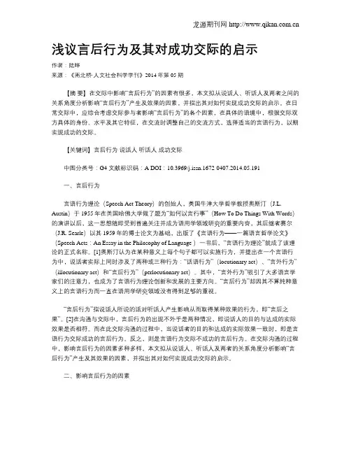 浅议言后行为及其对成功交际的启示