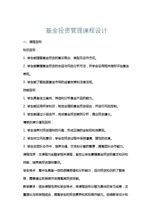 基金投资管理课程设计