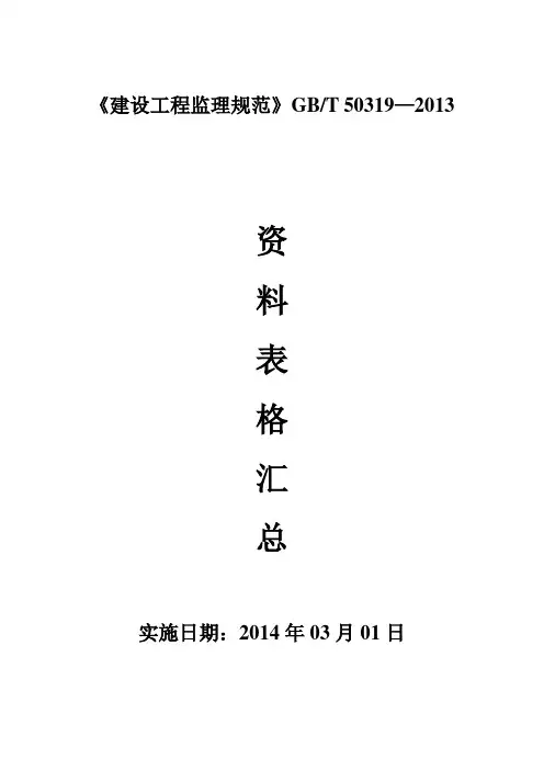 建设工程监理规范GBT503192013资料表格汇总