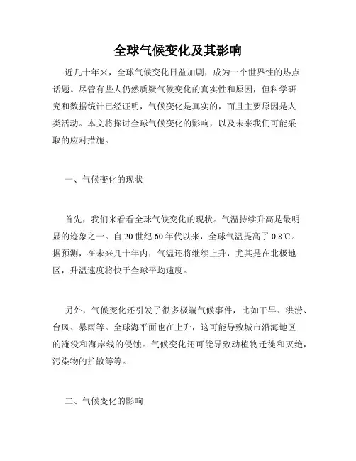全球气候变化及其影响