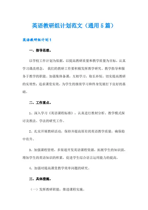 英语教研组计划范文(通用5篇)