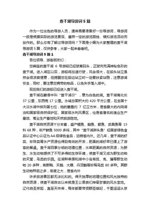 查干湖导游词5篇