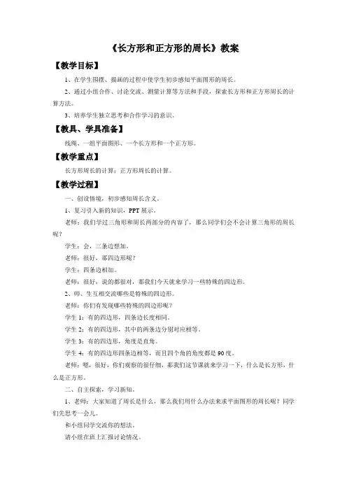 冀教版三年级数学上册《长方形和正方形的周长》教案