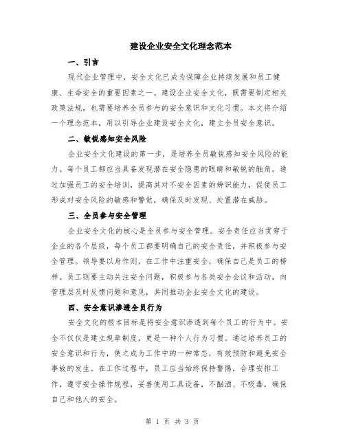 建设企业安全文化理念范本