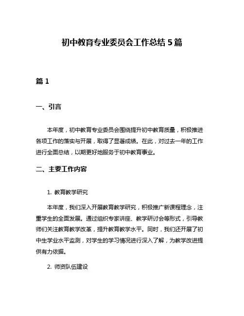 初中教育专业委员会工作总结5篇