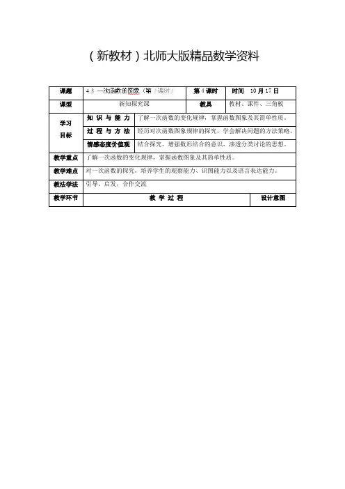 新教材北师大版八年级上册《4.3 一次函数的图象(第2课时)》教学设计
