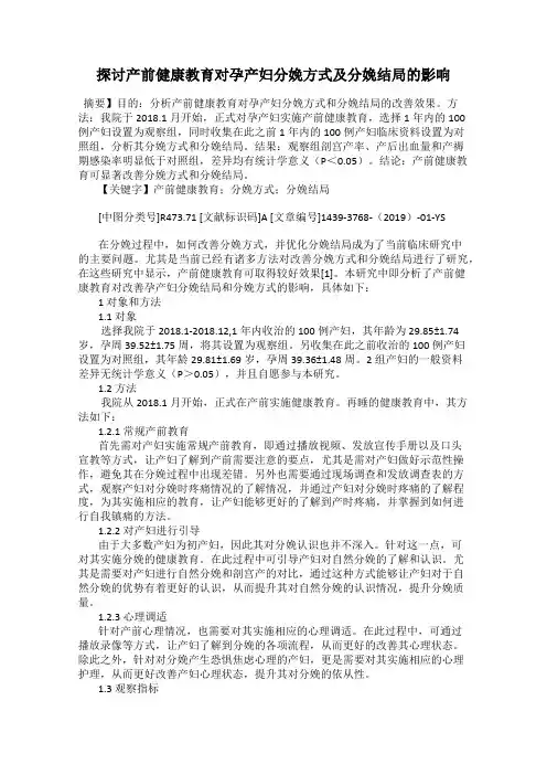 探讨产前健康教育对孕产妇分娩方式及分娩结局的影响