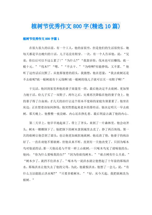 植树节优秀作文800字(精选10篇)