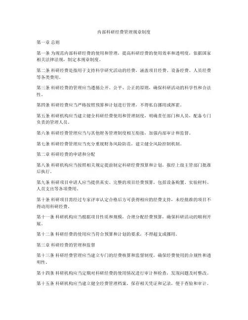 内部科研经费管理规章制度