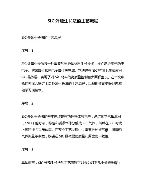 SIC外延生长法的工艺流程
