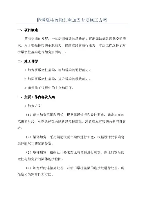 桥墩墩柱盖梁加宽加固专项施工方案