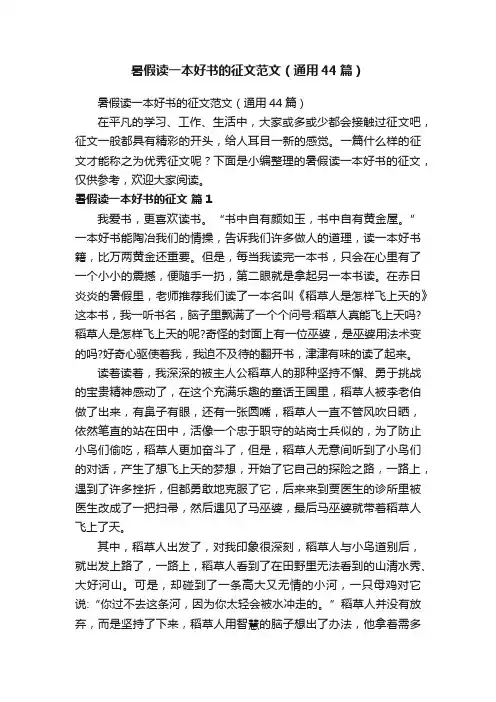 暑假读一本好书的征文范文（通用44篇）