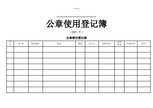 公章使用登记表模版