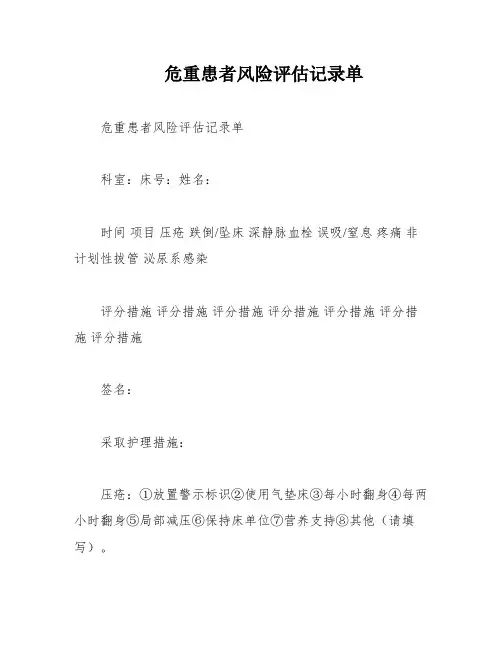 危重患者风险评估记录单