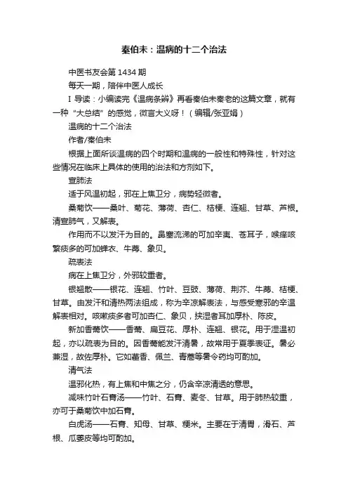 秦伯未：温病的十二个治法