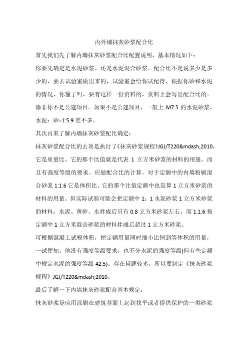 内外墙抹灰砂浆配合比