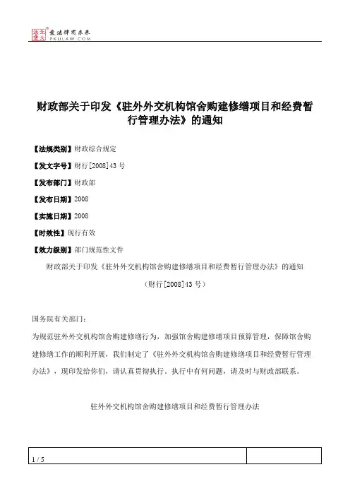 财政部关于印发《驻外外交机构馆舍购建修缮项目和经费暂行管理办