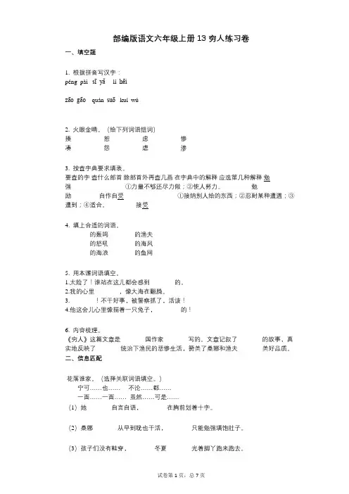 小学语文-有答案-部编版语文六年级上册13_穷人练习卷 (1)