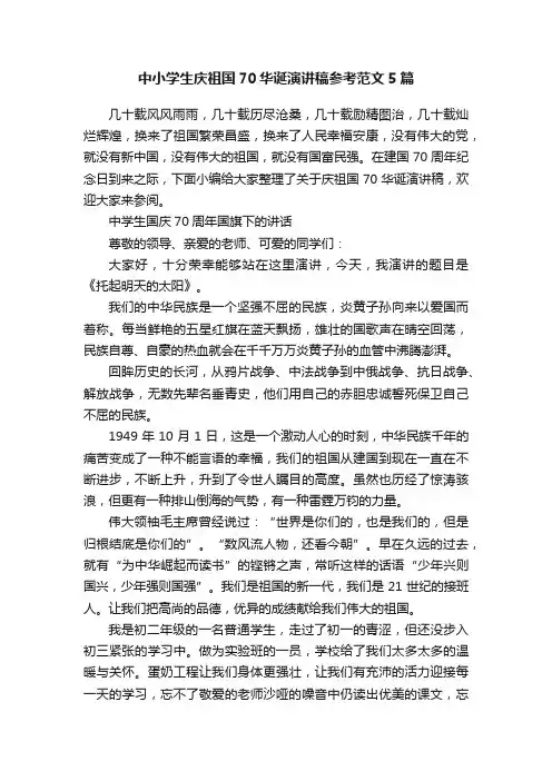 中小学生庆祖国70华诞演讲稿参考范文5篇