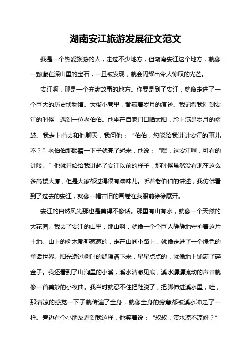 湖南安江旅游发展征文范文