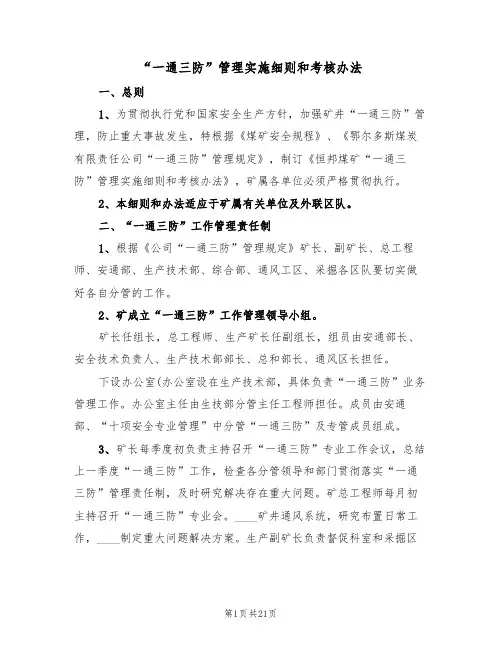 “一通三防”管理实施细则和考核办法(3篇)