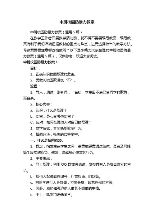 中班校园防暴力教案（通用5篇）