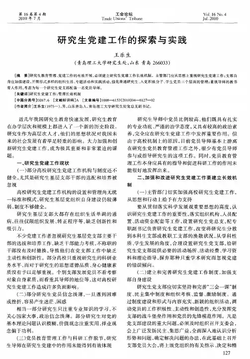 研究生党建工作的探索与实践