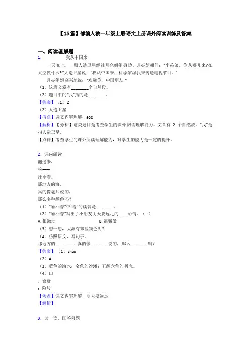 【15篇】部编人教一年级上册语文上册课外阅读训练及答案