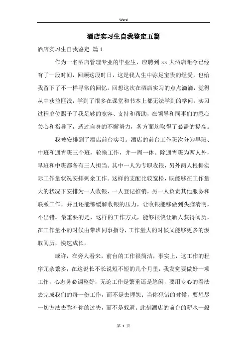 酒店实习生自我鉴定五篇