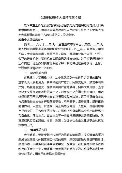 公务员政审个人总结范文6篇