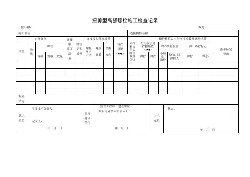 扭剪型高强螺栓施工检查记录