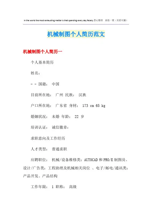 机械制图个人简历范文