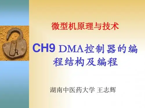 !微机原理讲义(第8章DMA控制器的编程结构及编程)