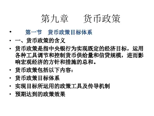 第九章节货币政策(货币银行学,郭广忠资料