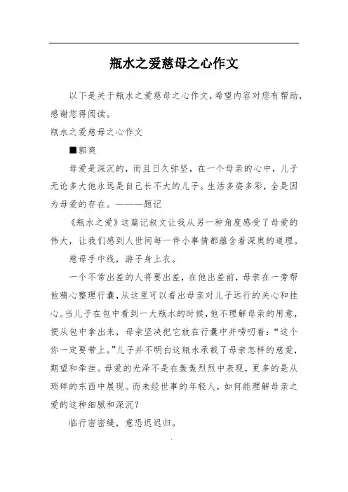 瓶水之爱慈母之心作文
