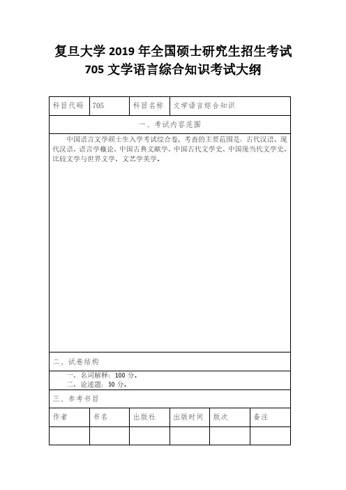 复旦大学2019年全国硕士研究生招生考试705文学语言综合知识考试大纲