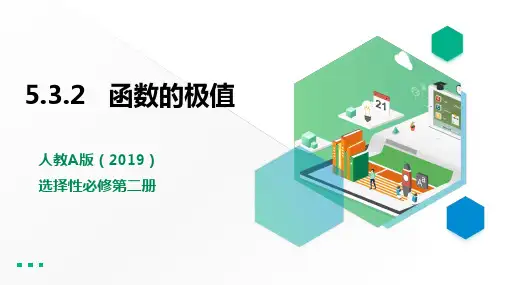 人教版高中数学选择性必修第二册5.3.2函数的极值【课件】