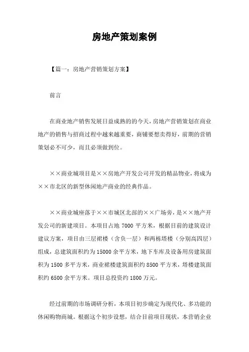 房地产策划案例