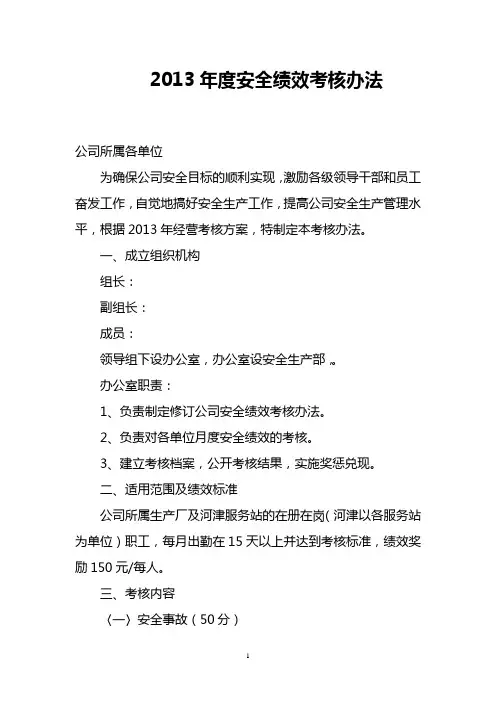 2013年度安全绩效考核办法改