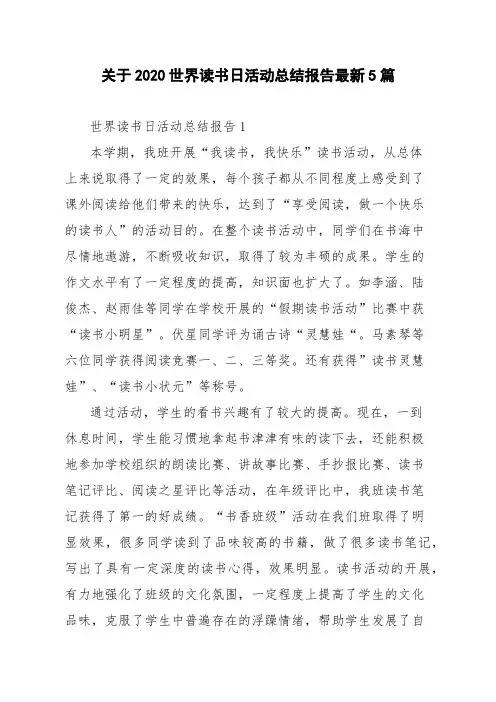 关于2020世界读书日活动总结报告最新5篇