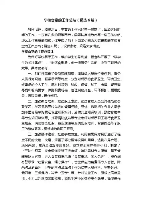 学校食堂的工作总结（精选6篇）