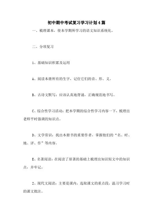 初中期中考试复习学习计划4篇