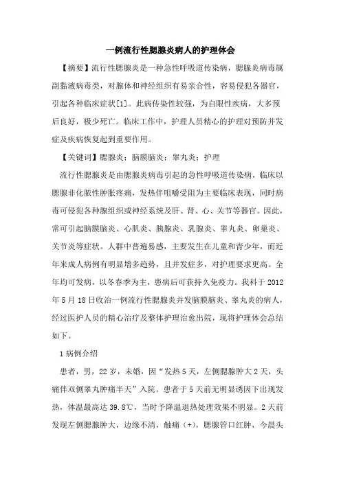 一例流行性腮腺炎病人的护理体会